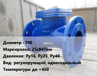 Клапан стальной 100 25с947нж Ру16, Ру25, Ру40 регулирующий, односедельный до +450, жидкость, газ, фланцевый, шт цена от 13500 сом / шт, где купить, условия доставки в Оше и Ошской области